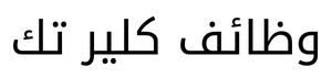 وظائف كلير تك